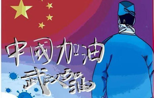 新年伊始，就遇到了新型冠狀病毒肺炎。這個可惡的家伙讓人們面臨艱難和考驗。疫情就是命令,防控就是責任?？箵粢咔椤谞栁蛛娖髋c你同在！