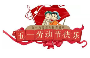 在勞動節(jié)即將到來之際，蘇州雷爾沃向電器公司所有辛勤的勞動者致敬：五一國際勞動節(jié)快樂！你工作的樣子，真美！